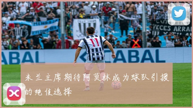 米兰主席期待阿莫林成为球队引援的绝佳选择