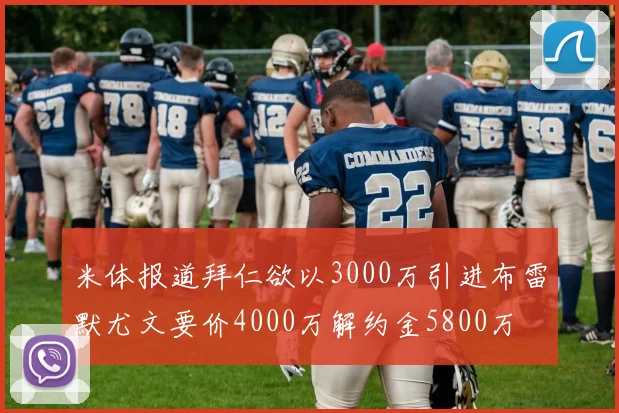 米体报道拜仁欲以3000万引进布雷默尤文要价4000万解约金5800万