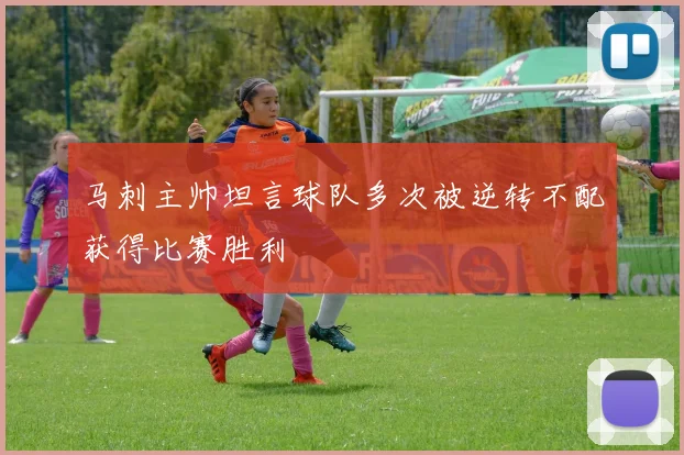 马刺主帅坦言球队多次被逆转不配获得比赛胜利