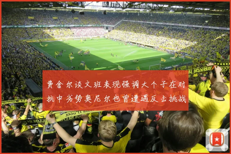 费舍尔谈文班表现强调大个子在对抗中劣势奥尼尔也曾遭遇反击挑战