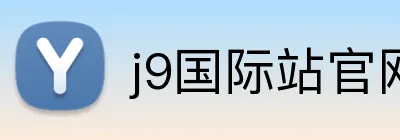 j9国际站官网入口 Logo